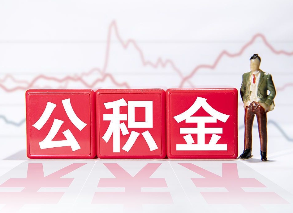 商洛惠州市钟某提取公积金案例（惠州公积金提取一般多久到账）